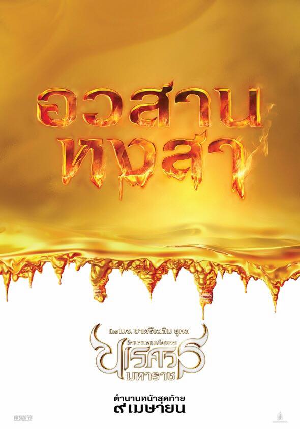 ตำนานสมเด็จพระนเรศวรมหาราช อวสานหงสา