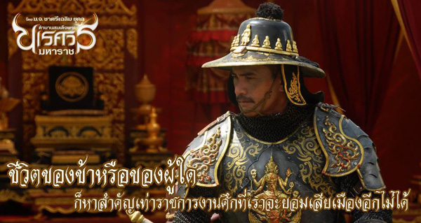 ตำนานสมเด็จพระนเรศวรมหาราช อวสานหงสา