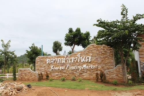 ตลาดน้ำเขาใหญ่ 