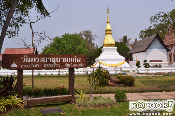 พระธาตุขามแก่น