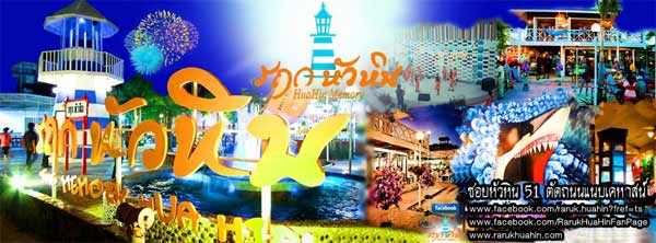 รฤก หัวหิน