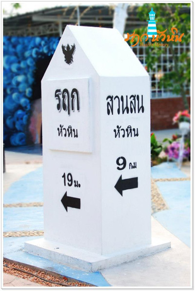 รฤก หัวหิน