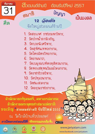 สถานที่สวดมนต์ข้ามปี 