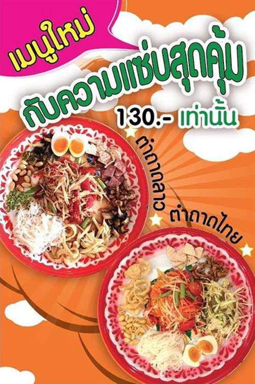 ร้านส้มตำถาด,ตำถาด