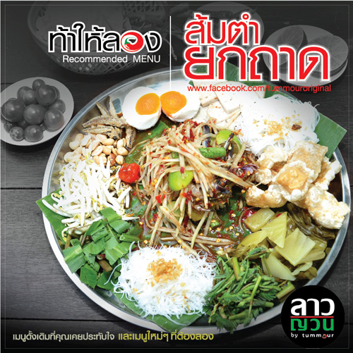 ร้านส้มตำถาด,ตำถาด