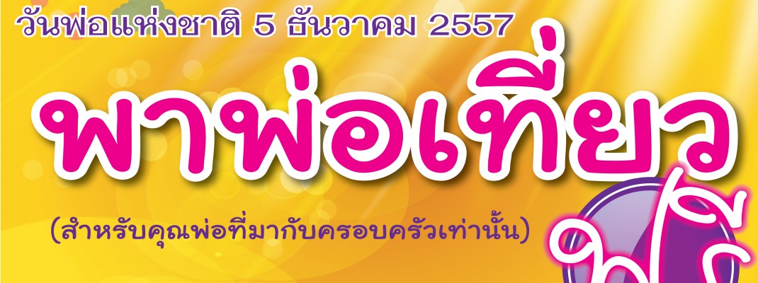 เที่ยววันพ่อ