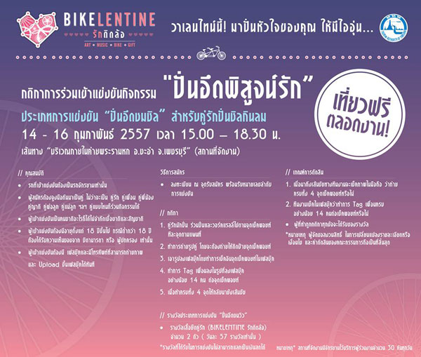 Bikelentine รักติดล้อ