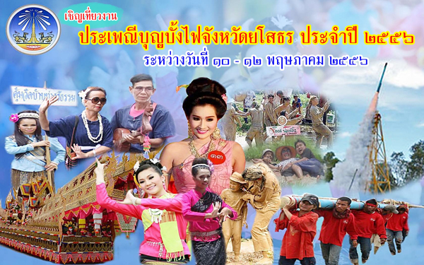ประเพณีบุญบั้งไฟ 2556