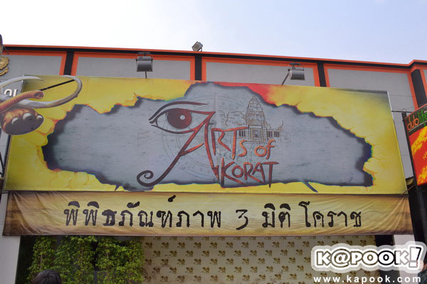 พิพิธภัณฑ์ศิลปะ 3 มิติ โคราช