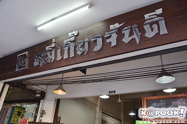 ร้านหมี่เกี๊ยวจันดี 