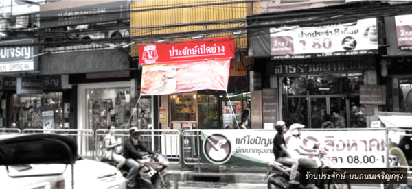 ร้านอาหารแนะนำในกรุงเทพฯ