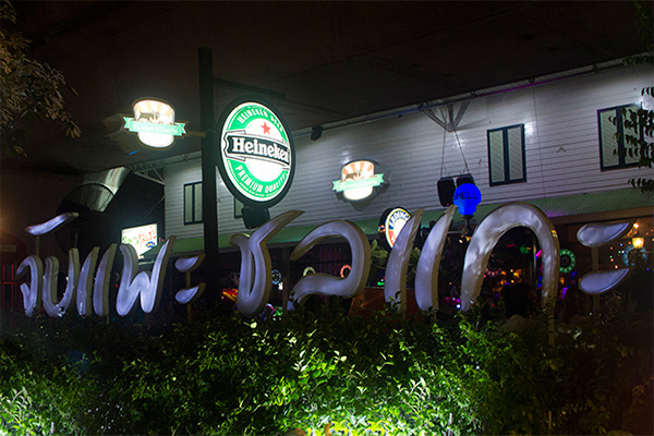 ร้านอาหาร ถนนราชพฤกษ์