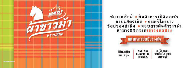 งานขอบลานอาร์ทมาร์เช่ รอบ 5