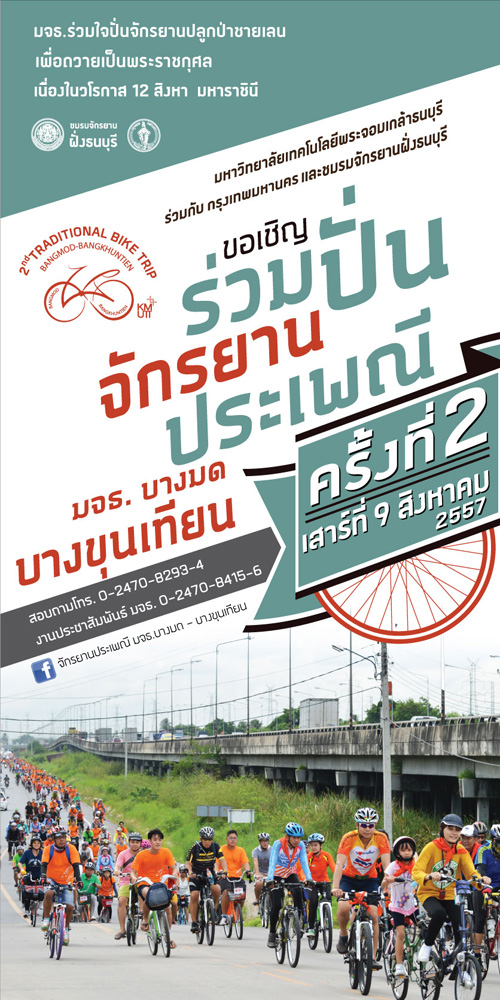 มจธ.บางมด บางขุนเทียน