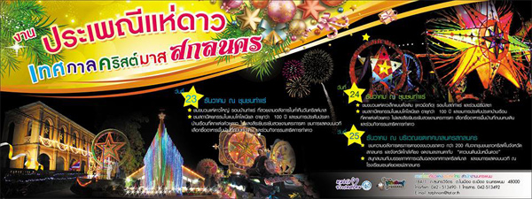 เทศกาลแห่ดาวคริสต์มาส สกลนคร