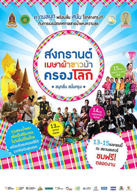 สงกรานต์เมษา ผ้าขาวม้าครองโลก