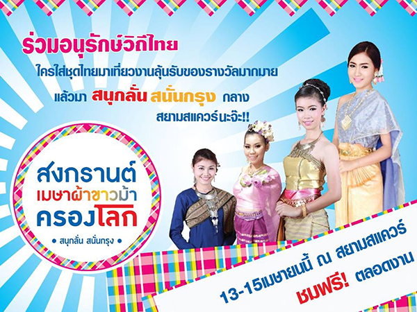 สงกรานต์เมษา ผ้าขาวม้าครองโลก