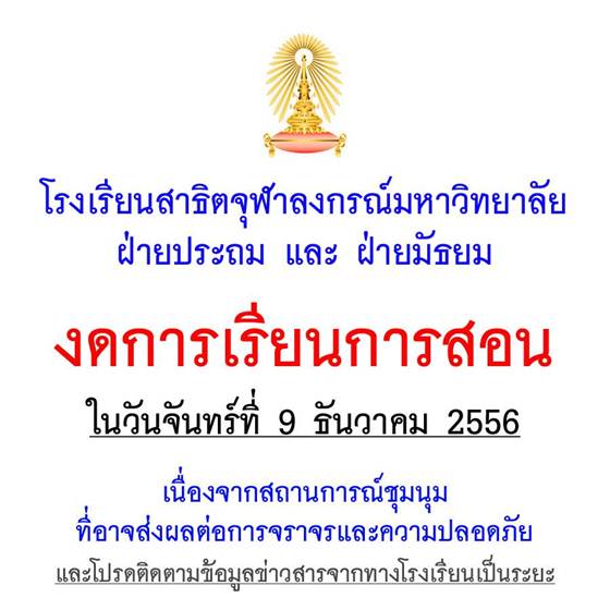 ปิดเรียน 9 ธันวาคม