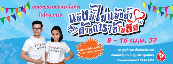บริจาคเลือด