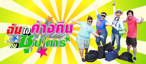 ฉันไปค้างคืนกับซุป\'ตาร์