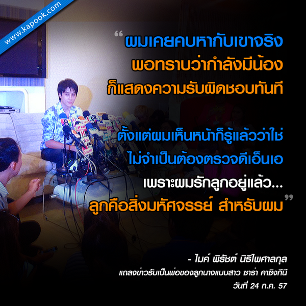 ไมค์แถลงข่าวรับมีลูก