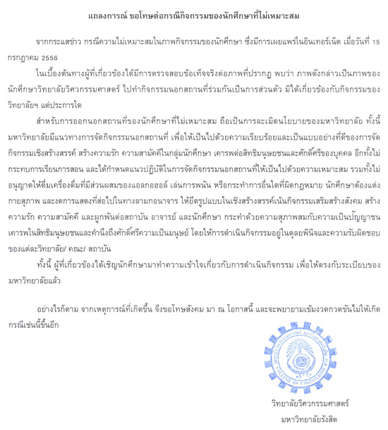 วิทยาลัยวิศวกรรมศาสตร์ มหาวิทยาลัยรังสิต แถลงการณ์ขอโทษ