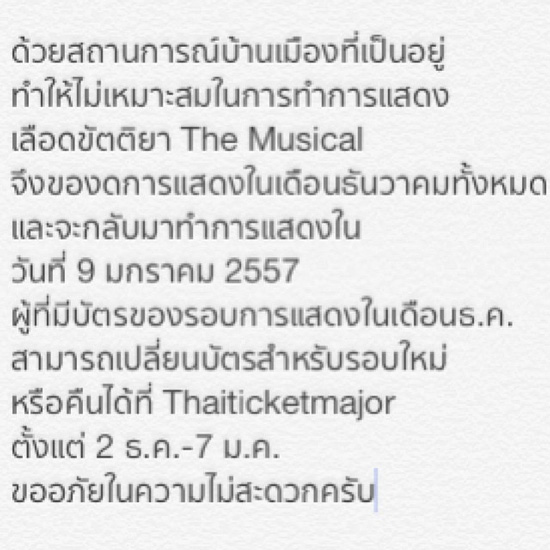 งดการแสดง เลือดขัตติยา เดอะมิวสิคัล