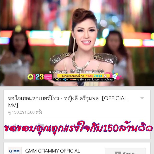 หญิงลี ศรีจุมพล ขอใจเธอแลกเบอร์โทร 150 ล้านวิว 