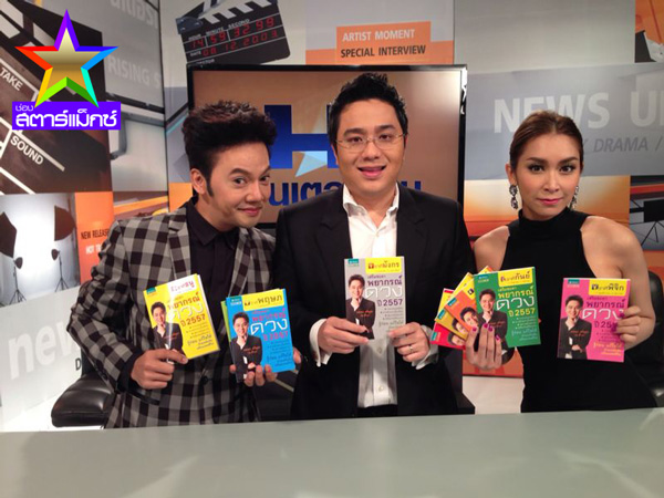 หมอช้าง ทศพร ศรีตุลา ทำนายดวงปีหน้า 2557