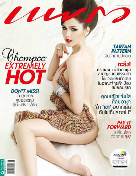 ชมพู่ อารยา บนปกนิตยสารแพรว
