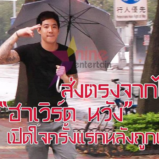 ฮาเวิร์ด หวัง รับชีวิตตกต่ำหลังถูกส่งตัวกลับประเทศ