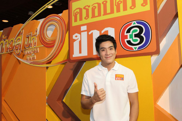 9 ปี ครอบครัวข่าว 3