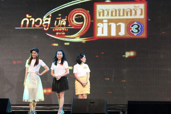 9 ปี ครอบครัวข่าว 3