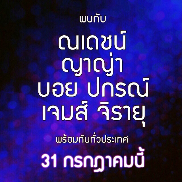 ณเดชน์ ญาญ่า บอย เจมส์จิ เตรียมตัวร่วมงานในโปรเจคท์ลับ