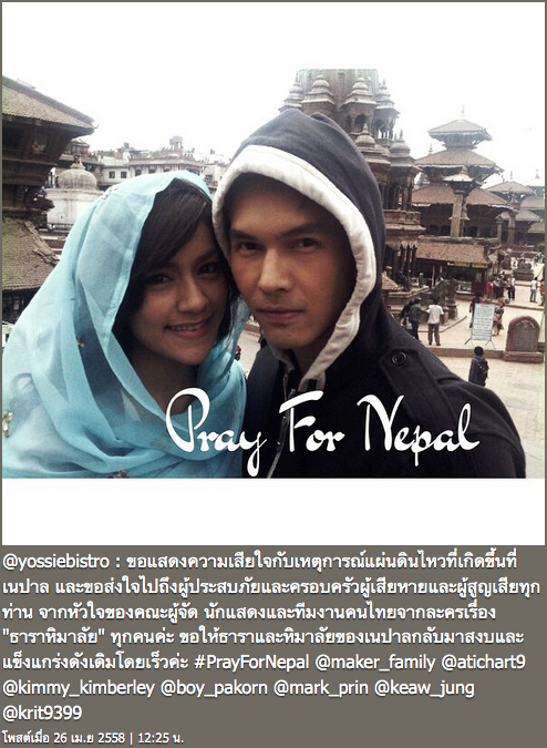 แผ่นดินไหวเนปาล #PrayForNepal 