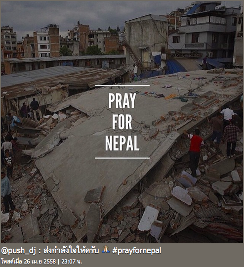 แผ่นดินไหวเนปาล #PrayForNepal 