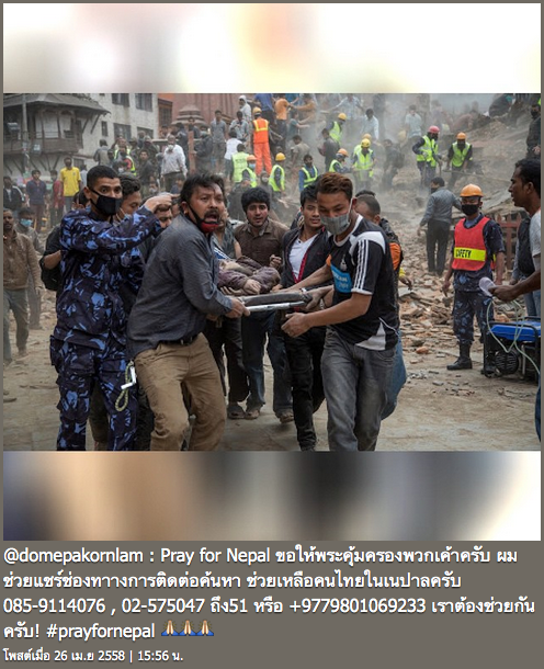 แผ่นดินไหวเนปาล #PrayForNepal 