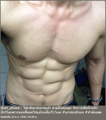 อาร์ต พศุตม์ โชว์ ซิกแพค