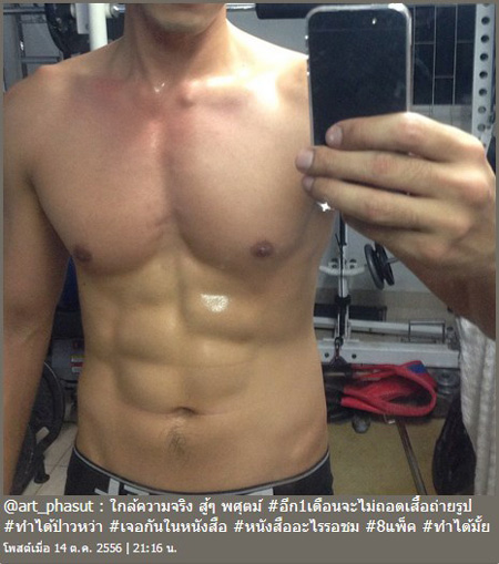 อาร์ต พศุตม์ โชว์ ซิกแพค