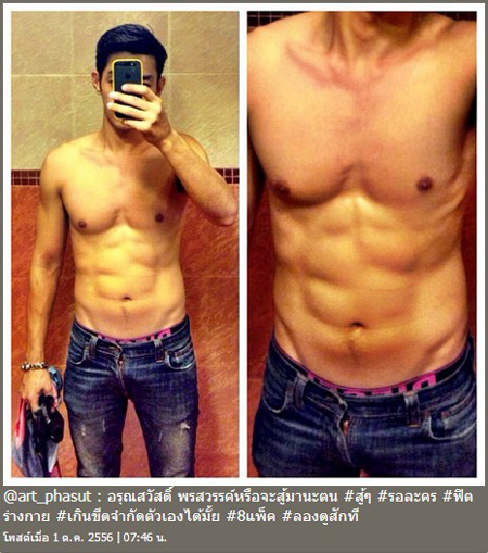 อาร์ต พศุตม์ โชว์ ซิกแพค