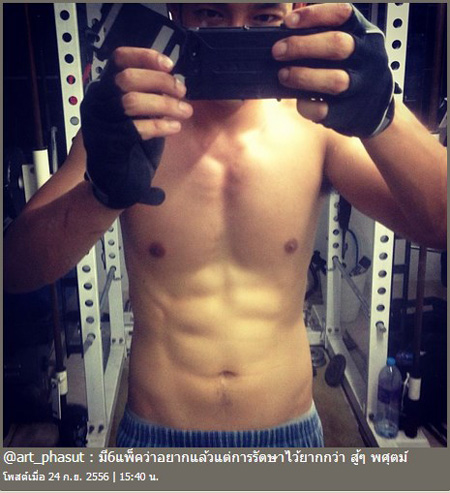 อาร์ต พศุตม์ โชว์ ซิกแพค