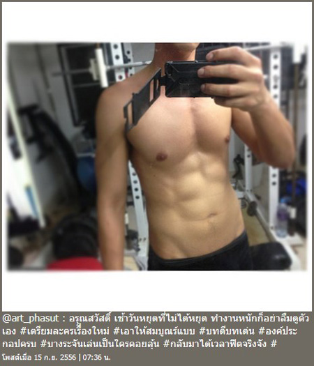 อาร์ต พศุตม์ โชว์ ซิกแพค