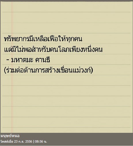 คัดค้านการสร้างเขื่อนแม่วงก์
