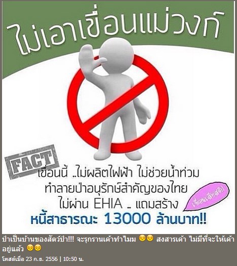 คัดค้านการสร้างเขื่อนแม่วงก์