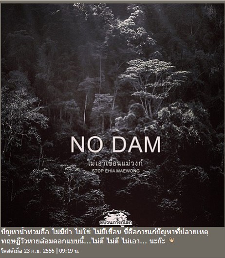 คัดค้านการสร้างเขื่อนแม่วงก์