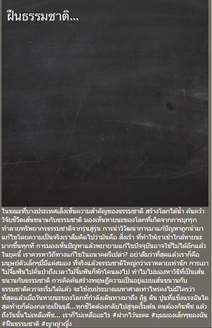 คัดค้านการสร้างเขื่อนแม่วงก์