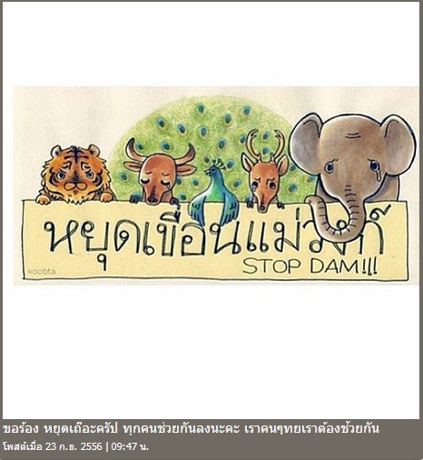 คัดค้านการสร้างเขื่อนแม่วงก์