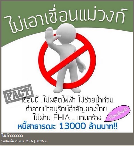 คัดค้านการสร้างเขื่อนแม่วงก์