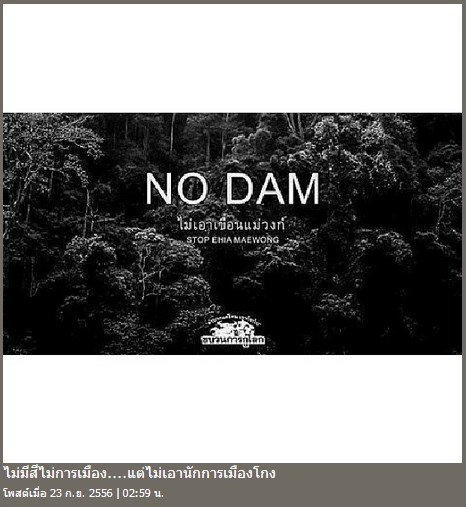 คัดค้านการสร้างเขื่อนแม่วงก์