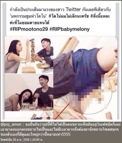 พจน์ อานนท์ - แตงโม โตโน่